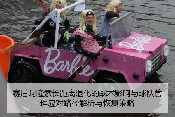 赛后阿隆索长距离退化的战术影响与球队管理应对路径解析与恢复策略